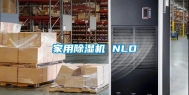 家用除湿机 NLD