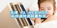 天津 DL-HC6900W恒温恒湿称重系统