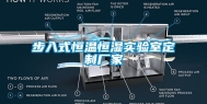 步入式恒温恒湿实验室定制厂家