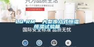 LQ-RM  大型步入式恒温恒湿试验箱