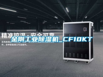 常见问题金刚工业除湿机_CF10KT