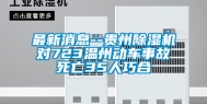 最新消息--贵州除湿机对723温州动车事故死亡35人巧合