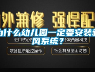 知识百科为什么幼儿园一定要安装新风系统？