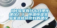 《化验室有什么合理化建议？》 恒温恒湿实验室装修给您好的建议