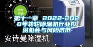 第十一章 2022-2028年转轮除湿机行业投资机会与风险防范