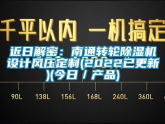 常见问题近日解密：南通转轮除湿机设计风压定制(2022已更新)(今日／产品)