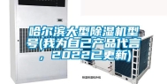 哈尔滨大型除湿机型号(我为自己产品代言，2022已更新)