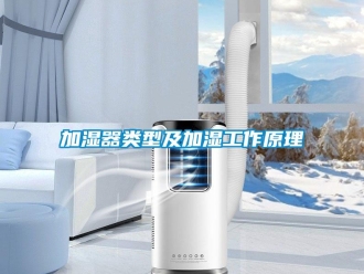 行业新闻加湿器类型及加湿工作原理