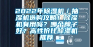 2022年除湿机／抽湿机选购攻略！除湿机有用吗？哪个牌子好？高性价比除湿机推荐