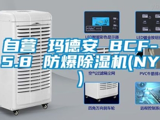 企业新闻自营 玛德安 BCF-5.8 防爆除湿机(NY)