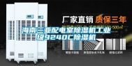 海南三亚配电室除湿机工业级9240C除湿机