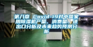 第八章 Covid-19对中国家用除湿机产量、消费量、进出口分析及未来趋势预测分析