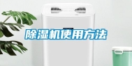 除湿机使用方法