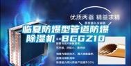 临夏防爆型管道防爆除湿机 BCGZ10