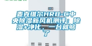 麦克维尔HRB-C中央除湿新风机测评：除湿+净化，一台就够了