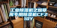 工业除湿机之烟草库专用除湿机CFZ10Y