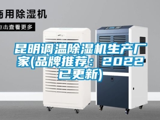 企业新闻昆明调温除湿机生产厂家(品牌推荐：2022已更新)