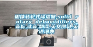 固体转轮式除湿器,solid rotary dehumidifiers,音标,读音,翻译,英文例句,英语词典