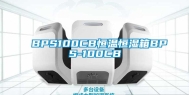 BPS100CB恒温恒湿箱BPS-100CB