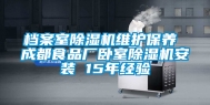 档案室除湿机维护保养 成都食品厂卧室除湿机安装 15年经验