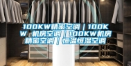 100KW精密空调｜100KW 机房空调｜100KW机房精密空调｜恒温恒湿空调