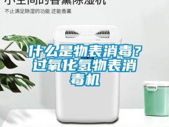 知识百科什么是物表消毒？过氧化氢物表消毒机