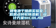 锂电池干燥房实验室（低露点转轮除湿机）设计方案SICOLAB