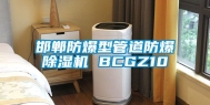 邯郸防爆型管道防爆除湿机 BCGZ10