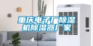 重庆电子厂除湿机除湿器厂家