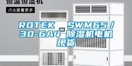 ROTEK  SWM65／30-6A4 除湿机电机现货