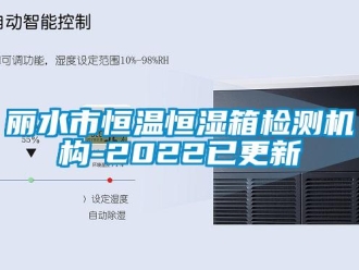 知识百科丽水市恒温恒湿箱检测机构-2022已更新