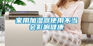 家用加湿器使用不当会影响健康