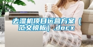 去湿机项目运营方案（范文模板）.docx