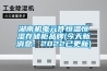 湖南机电元件恒温恒湿存储柜品牌(今天新消息：2022已更新)