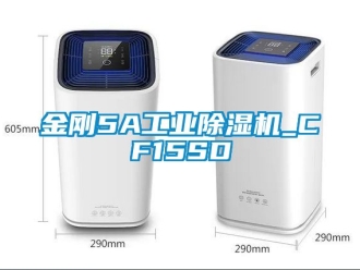 常见问题金刚5A工业除湿机_CF15SD