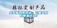 安装新风系统后，它能给我们带来什么？