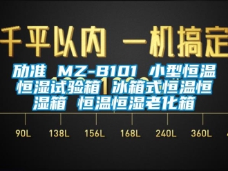 知识百科劢准 MZ-B101 小型恒温恒湿试验箱 冰箱式恒温恒湿箱 恒温恒湿老化箱