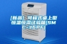 [新品] 可程式桌上型恒温恒湿试验箱(SMC-36PF)