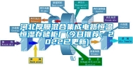 河北厚膜混合集成电路恒温恒湿存储柜厂(今日推荐：2022已更新)