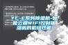 YC-E系列除湿机-智能云端WIFI控制抽湿机的机组性能