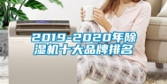 2019-2020年除湿机十大品牌排名