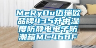 MeRyOu迈瑞欧品牌435升中湿度防静电电子防潮箱MC468F