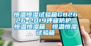 恒温恒湿试验箱GB2626-2019呼吸防护 恒温恒湿箱，恒温恒湿试验箱