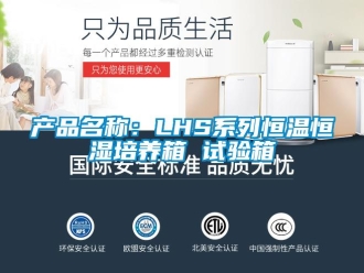 知识百科产品名称：LHS系列恒温恒湿培养箱 试验箱