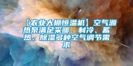 【农业大棚恒温机】空气源热泵满足采暖、制冷、蓄热、除湿多种空气调节需求