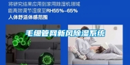 毛细管网新风除湿系统