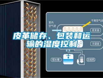 行业新闻皮革储存、包装和运输的湿度控制