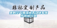 美的空气加湿器否认进军医疗器械行业