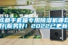 成都手套箱专用除湿机哪款好(服务好！2022已更新)