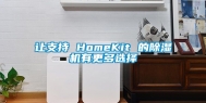 让支持 HomeKit 的除湿机有更多选择